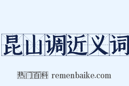 昆山调近义词是什么意思的图片